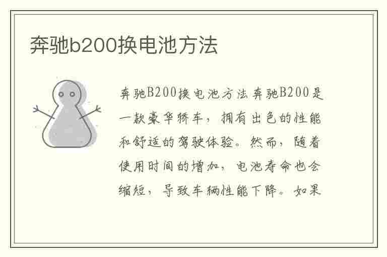 奔驰b200换电池方法(奔驰b200换电池方法视频)